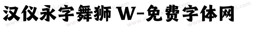 汉仪永字舞狮 W字体转换